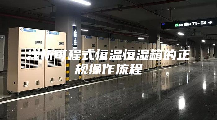 浅析可程式恒温恒湿箱的正规操作流程