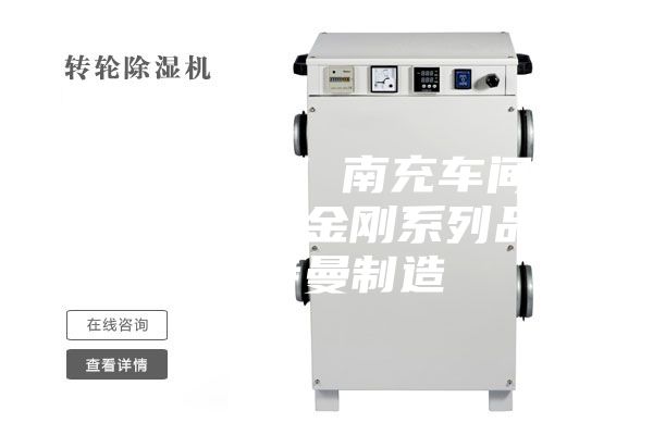 南充除湿机 南充车间除湿机安诗曼金刚系列品质安诗曼制造