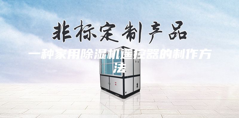一种家用除湿机遥控器的制作方法