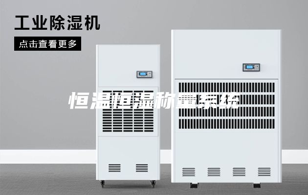 恒温恒湿称量系统