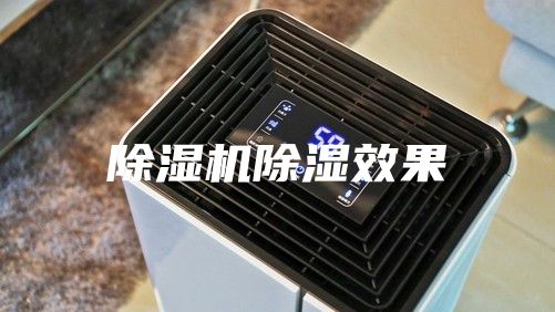 除湿机除湿效果