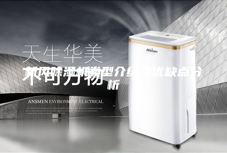 新风除湿机类型介绍及优缺点分析