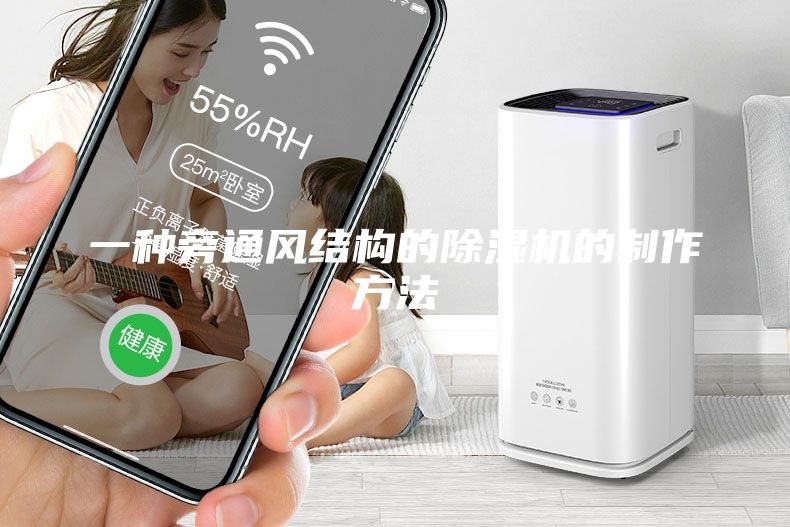 一种旁通风结构的除湿机的制作方法