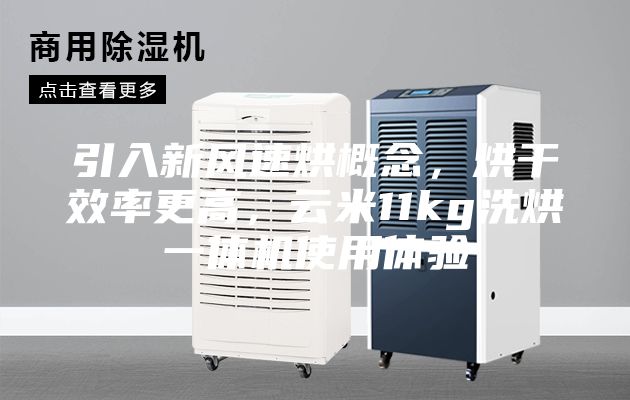 引入新风速烘概念，烘干效率更高，云米11kg洗烘一体机使用体验