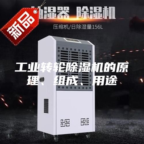 工业转轮除湿机的原理、组成、用途