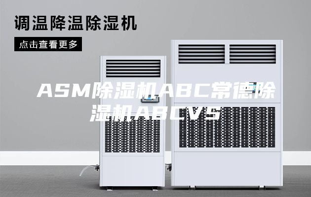 ASM除湿机ABC常德除湿机ABCVS