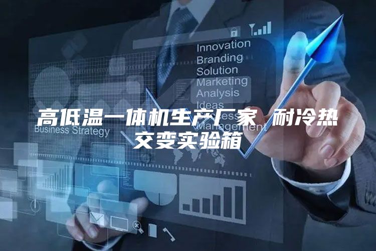 高低温一体机生产厂家 耐冷热交变实验箱
