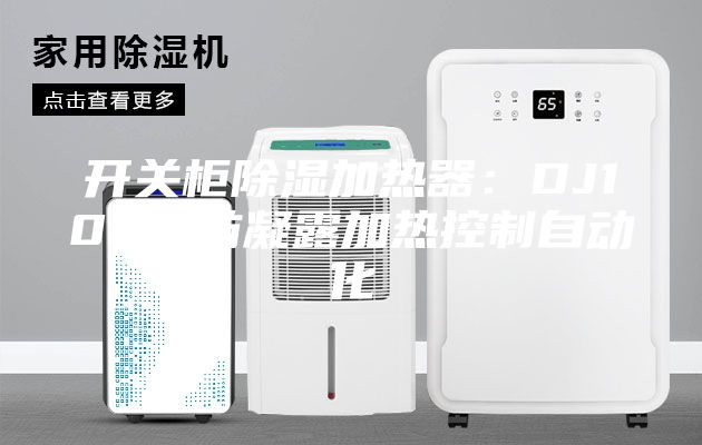 开关柜除湿加热器：DJ100W防凝露加热控制自动化