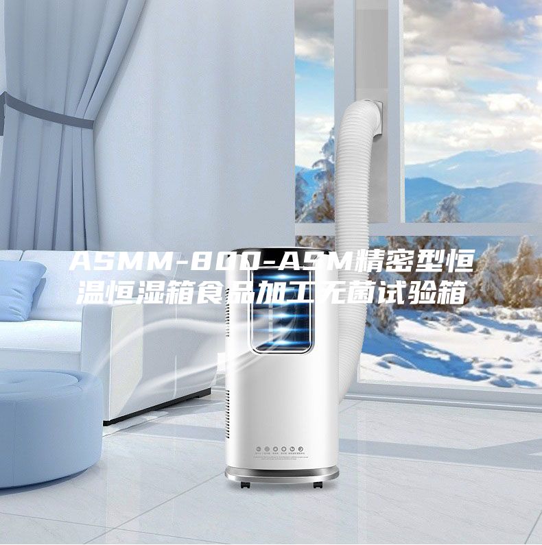 ASMM-800-ASM精密型恒温恒湿箱食品加工无菌试验箱