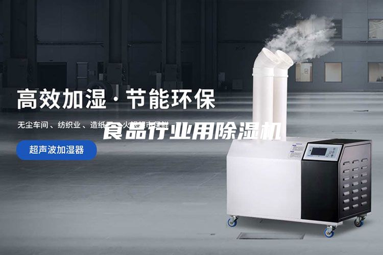 食品行业用除湿机