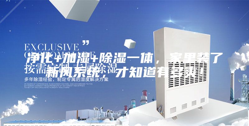 净化+加湿+除湿一体，家里装了新风系统，才知道有多爽！