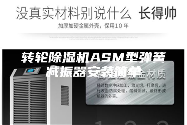 转轮除湿机ASM型弹簧减振器安装简单