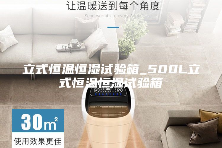 立式恒温恒湿试验箱_500L立式恒温恒湿试验箱