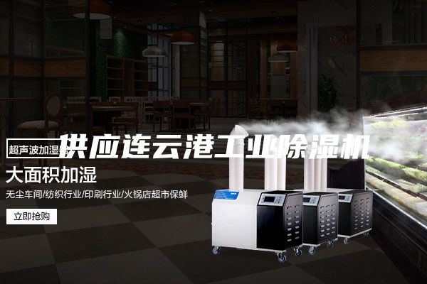 供应连云港工业除湿机