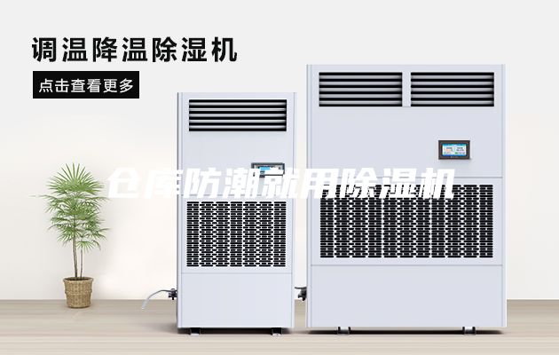 仓库防潮就用除湿机