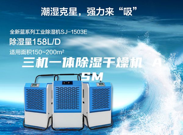三机一体除湿干燥机 ASM