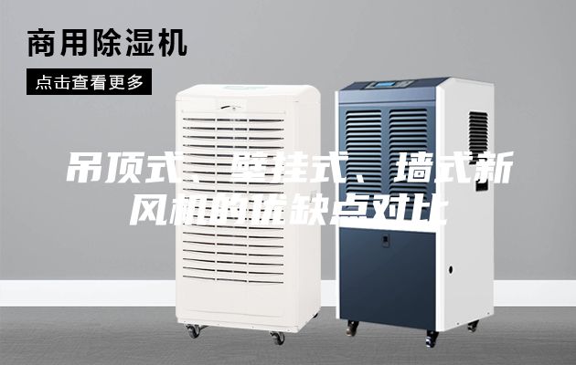 吊顶式、壁挂式、墙式新风机的优缺点对比