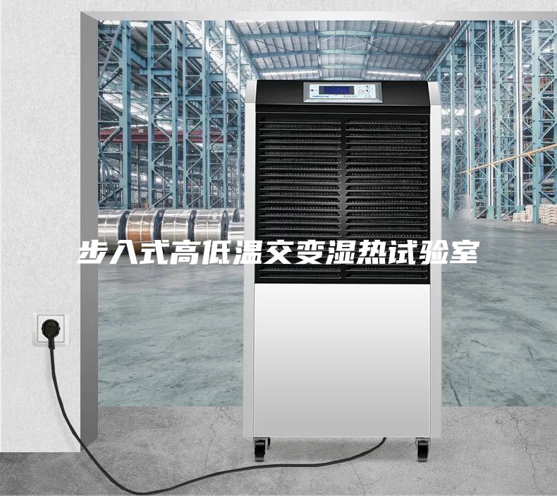 步入式高低温交变湿热试验室