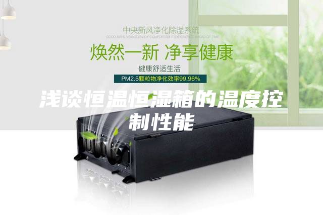 浅谈恒温恒湿箱的温度控制性能