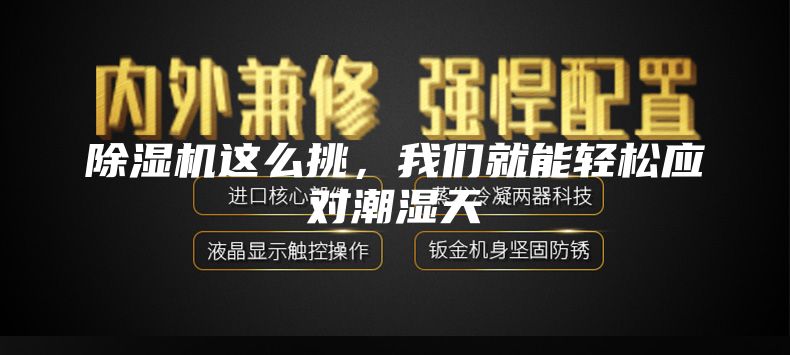 除湿机这么挑，我们就能轻松应对潮湿天