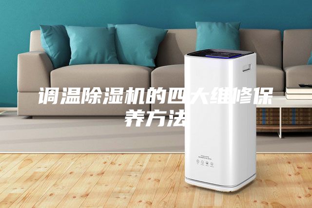 调温除湿机的四大维修保养方法