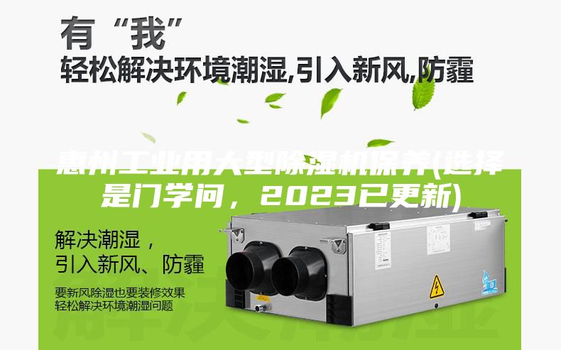 惠州工业用大型除湿机保养(选择是门学问，2023已更新)