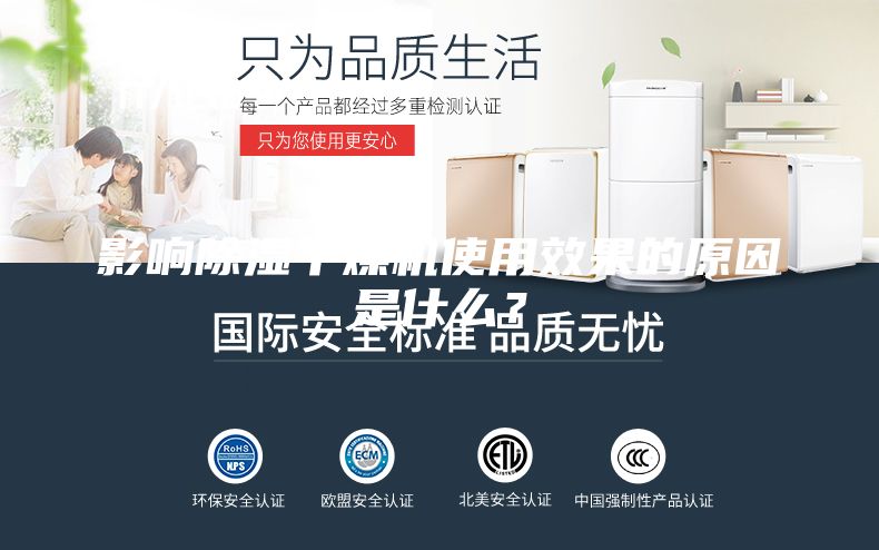 影响除湿干燥机使用效果的原因是什么？