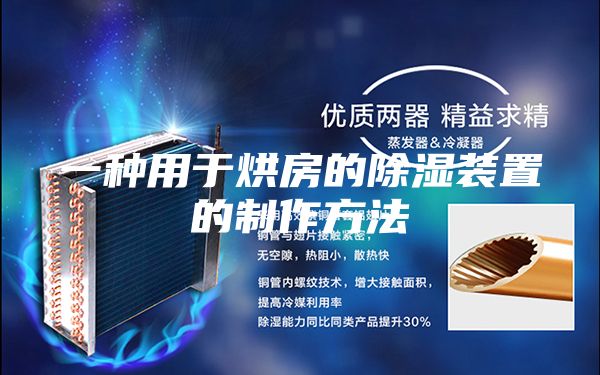 一种用于烘房的除湿装置的制作方法