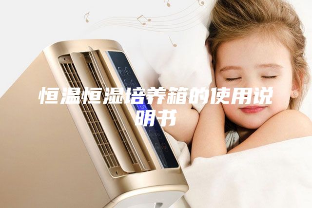 恒温恒湿培养箱的使用说明书