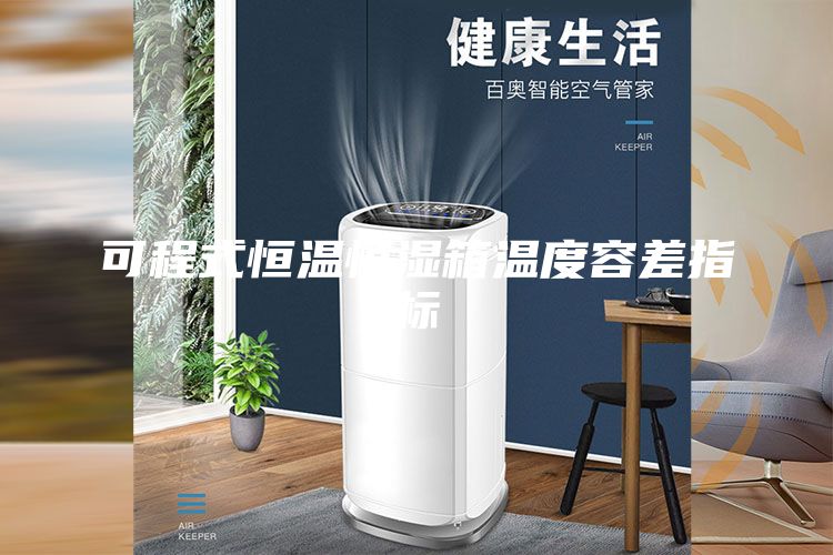 可程式恒温恒湿箱温度容差指标