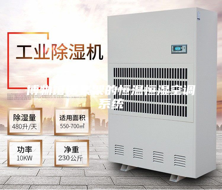 博物馆密集架的恒温恒湿空调系统