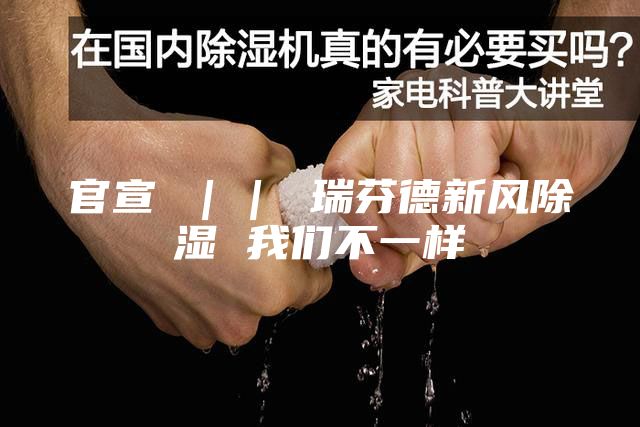 官宣 ｜｜ 瑞芬德新风除湿 我们不一样