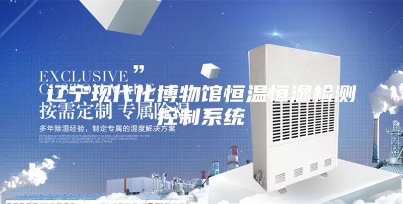 辽宁现代化博物馆恒温恒湿检测控制系统