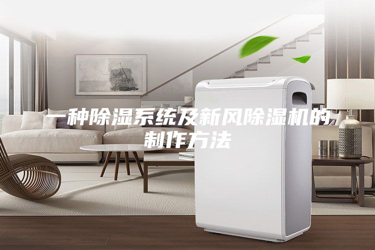 一种除湿系统及新风除湿机的制作方法