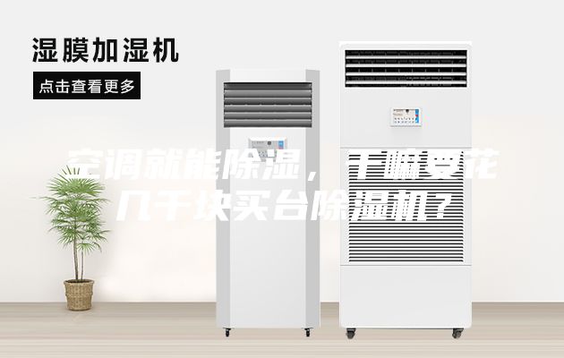 空调就能除湿，干嘛要花几千块买台除湿机？