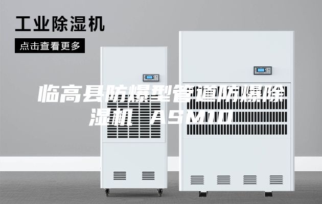 临高县防爆型管道防爆除湿机 ASM10
