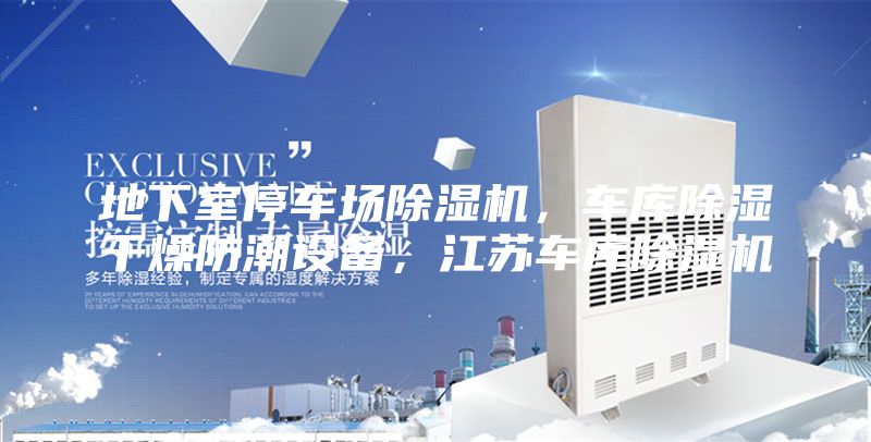 地下室停车场除湿机，车库除湿干燥防潮设备，江苏车库除湿机