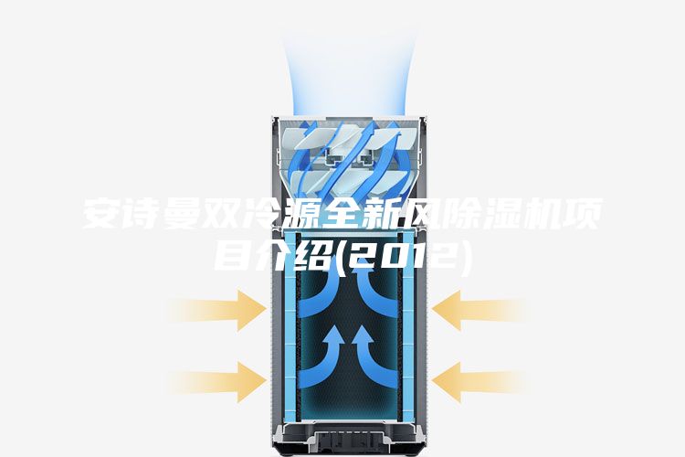 安诗曼双冷源全新风除湿机项目介绍(2012)