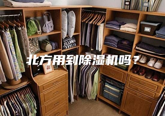 北方用到除湿机吗？