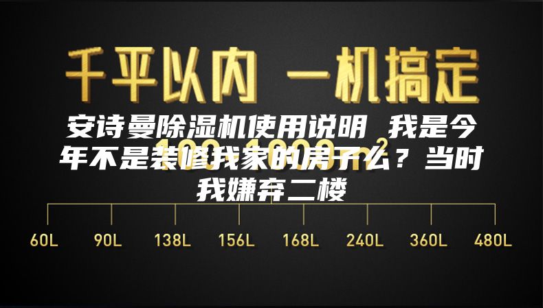安诗曼除湿机使用说明 我是今年不是装修我家的房子么？当时我嫌弃二楼