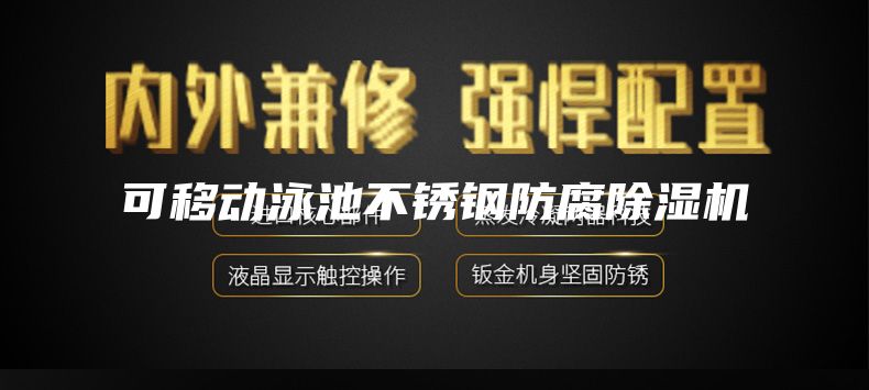 可移动泳池不锈钢防腐除湿机
