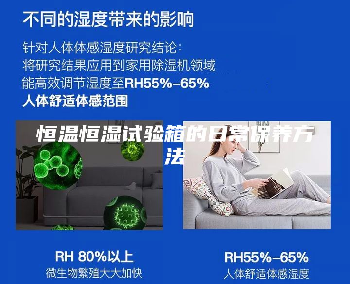 恒温恒湿试验箱的日常保养方法