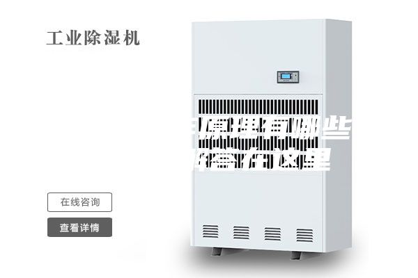 除湿机工作原理有哪些 详细的解答在这里