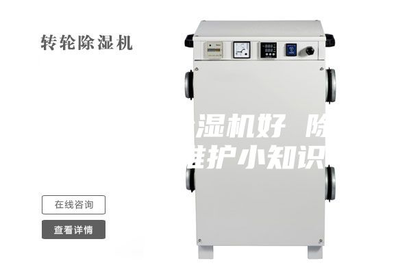 如何保养除湿机好 除湿机保养维护小知识
