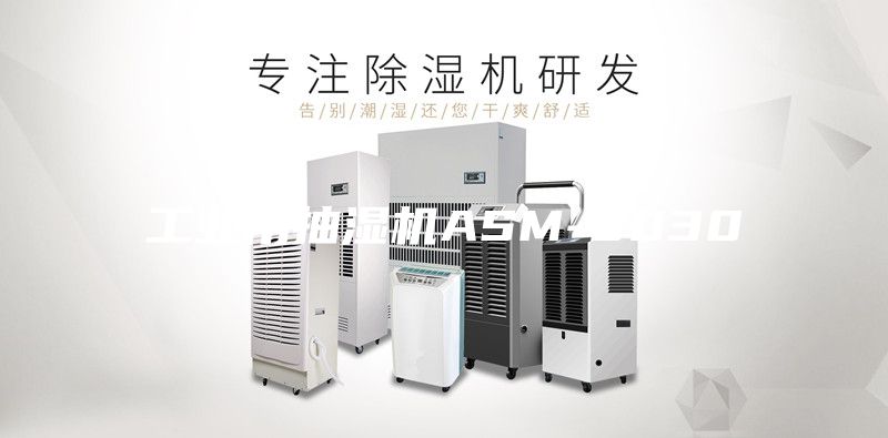 工业用抽湿机ASM-8030