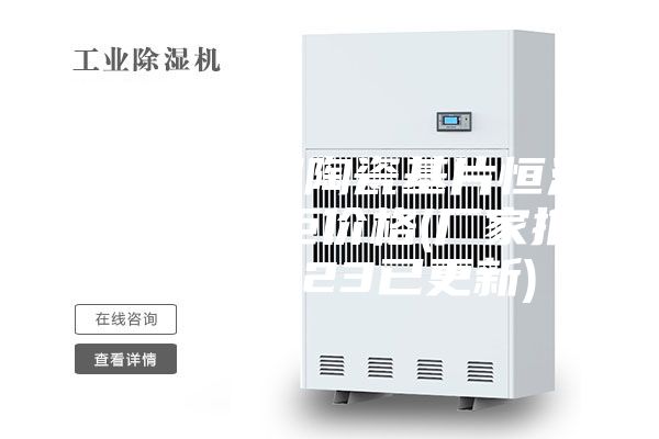 湖北晶界层陶瓷基片恒温恒湿储存柜价格(厂家推荐：2023已更新)