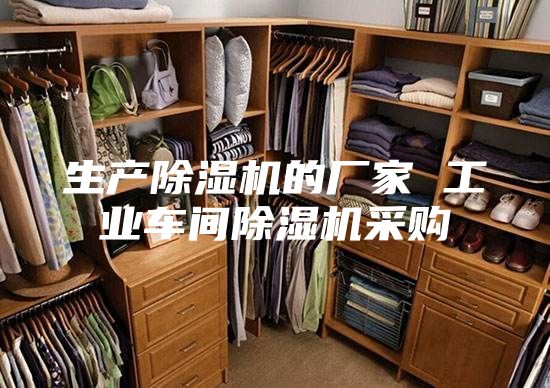生产除湿机的厂家 工业车间除湿机采购