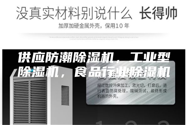 供应防潮除湿机，工业型除湿机，食品行业除湿机