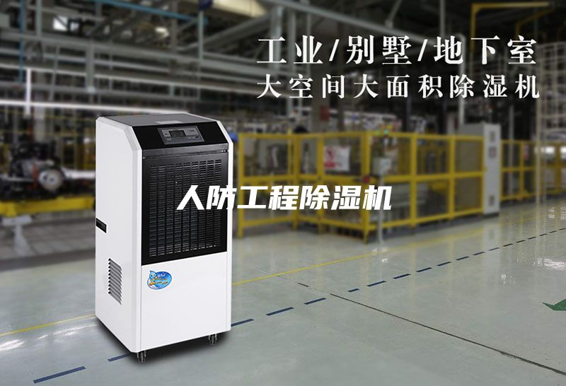 人防工程除湿机