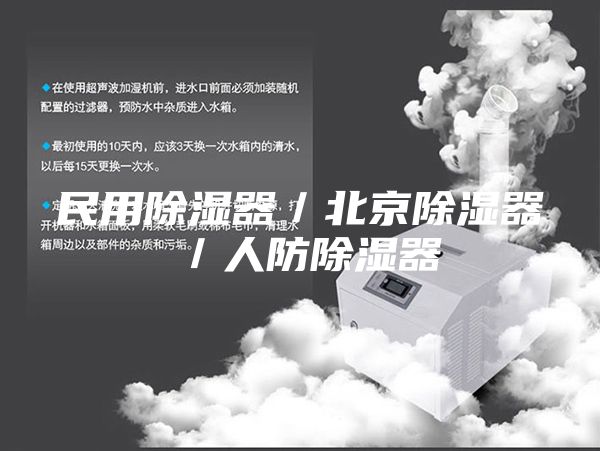 民用除湿器／北京除湿器／人防除湿器